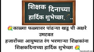 Teachers Day Wishes In Marathi