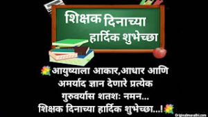Teachers Day Wishes In Marathi