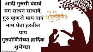 Guru Purnima Wishes In Marathi