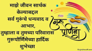 Guru Purnima Wishes In Marathi