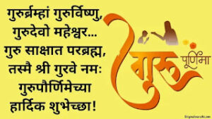 Guru Purnima Wishes In Marathi