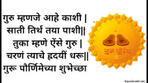 Guru Purnima Wishes In Marathi