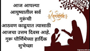 Guru Purnima Wishes In Marathi