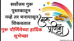 Guru Purnima Wishes In Marathi