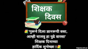 Teachers day wishes in marathi