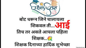 Teachers day wishes in marathi