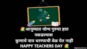 Teachers day wishes in marathi