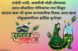 Janmashtami Wishes In Marathi