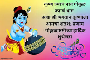 Janmashtami Wishes In Marathi