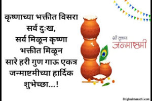 Janmashtami Wishes In Marathi