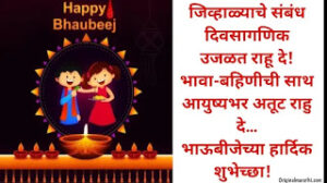 Bhaubeej Wishes In Marathi