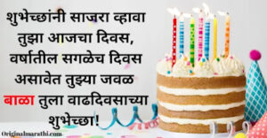 Birthday wishes for son in marathi