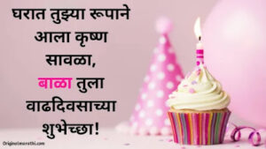 Baby boy birthday wishes for son in marathi