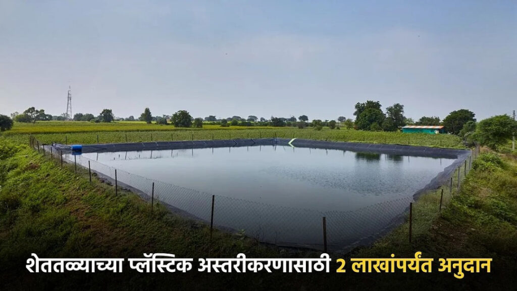 शेतकऱ्यांना शेततळ्याचे प्लॅस्टिक अस्तरीकरण करण्यासाठी अर्ज.