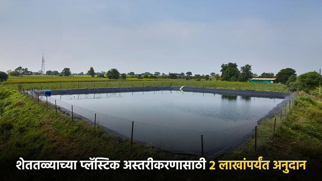 शेतकऱ्यांना शेततळ्याचे प्लॅस्टिक अस्तरीकरण करण्यासाठी अर्ज.